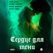 Сердце для Тени. Полная версия.