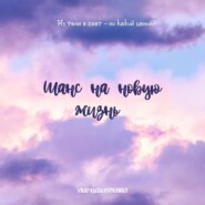 Шанс на новую жизнь