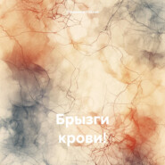 Брызги крови!