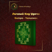 Личный Код Удачи – Янтра-Талисман