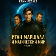 Итан Маршалл и магический мир. Часть 1.