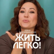 Жить легко!