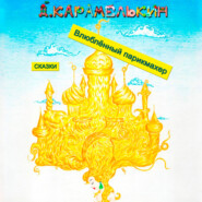 Влюблённый парикмахер