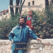 Человек или животное?