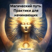 Магический путь. Практики для начинающих