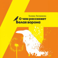 О чем расскажет Белая ворона