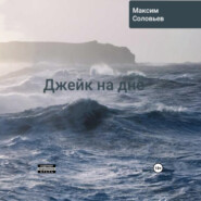 Джейк на дне