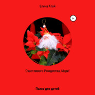 Счастливого Рождества, Мэри! Пьеса для детей