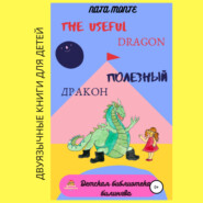 The Useful Dragon. Полезный Дракон