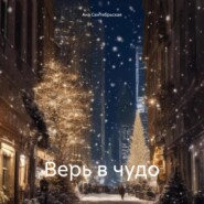 Верь в чудо