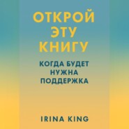 Открой эту книгу, когда будет нужна поддержка