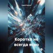 Коротко не всегда ясно