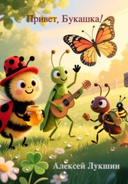 «Привет, букашка! Добрые стихи для первых встреч с миром насекомых»