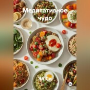 «Медитативное чудо»