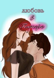 Любовь в Питере