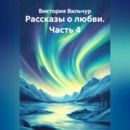 Рассказы о любви. Часть 4
