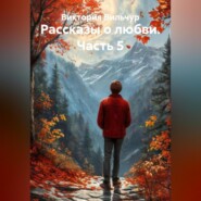 Рассказы о любви. Часть 5