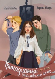 Тринадцатый. Мой любимый номер