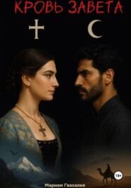 Кровь Завета