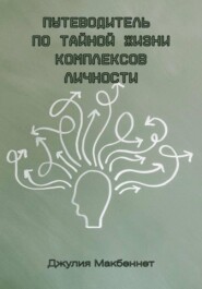 Путеводитель по тайной жизни комплексов личности