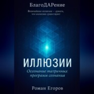 «Иллюзии»
