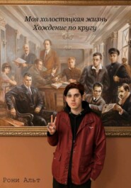 Моя холостяцкая жизнь, хождение по кругу