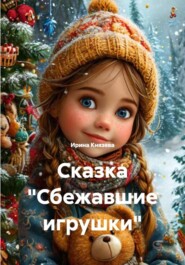Сказка «Сбежавшие игрушки»