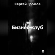 Бизнес-клуб