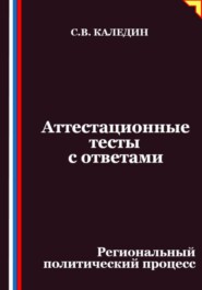 Аттестационные тесты с ответами. Региональный политический процесс