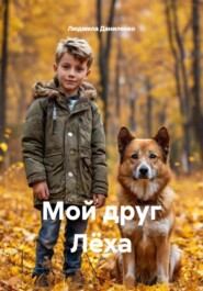 Мой друг Лёха