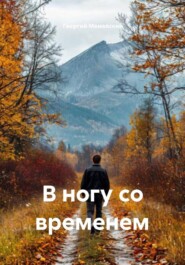 В ногу со временем