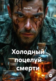 Холодный поцелуй смерти