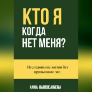 Кто я, когда нет меня -Исследование жизни без привычного эго.