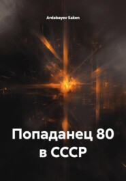 Попаданец 80 в СССР
