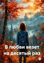 В любви везет на десятый раз