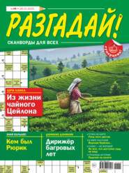 Журнал «Разгадай! Сканворды для всех» №44/2025
