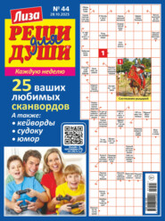 Журнал «Лиза. Реши для души» №44/2025
