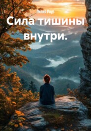 Сила тишины внутри.
