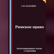 Римское право. Аттестационные тесты с ответами