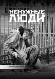 Ненужные люди