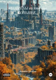 Из АМЁБЫ во что-то БОЛЬШЕЕ…