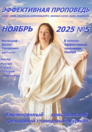 Эффективная проповедь. Ежемесячный христианский трендовый глянцевый журнал. Ноябрь 2025