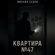 Квартира №47