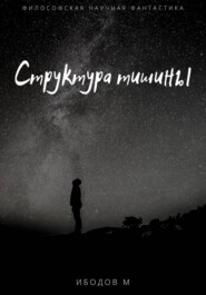Структура тишины