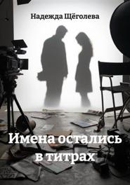 Имена остались в титрах