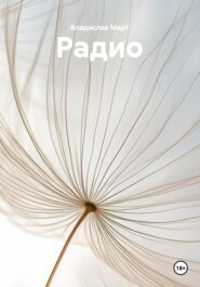 Радио