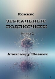 Зеркальные подписчики. Книга2