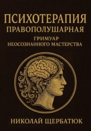 Психотерапия Правополушарная: Гримуар Неосознанного Мастерства
