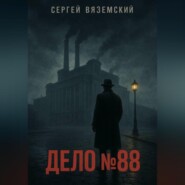 Дело №88