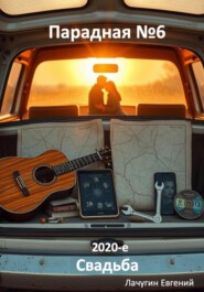 Парадная номер 6. 2020-е. Свадьба